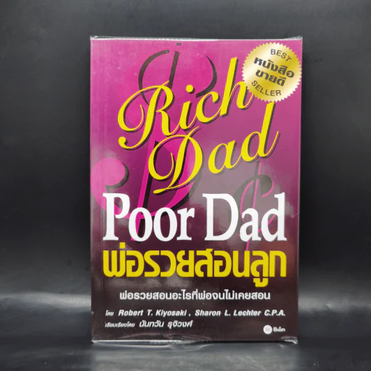 Rich Dad Poor Dad พ่อรวยสอนลูก รูปที่ 1