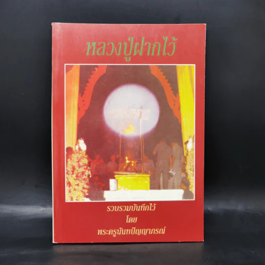 หลวงปู่ฝากไว้ - พระครูนันทปัญญาภรณ์ รูปที่ 1