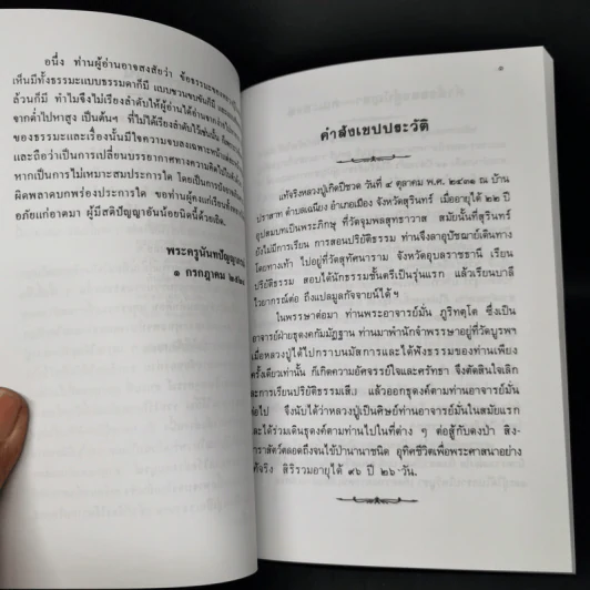 หลวงปู่ฝากไว้ - พระครูนันทปัญญาภรณ์ รูปที่ 12