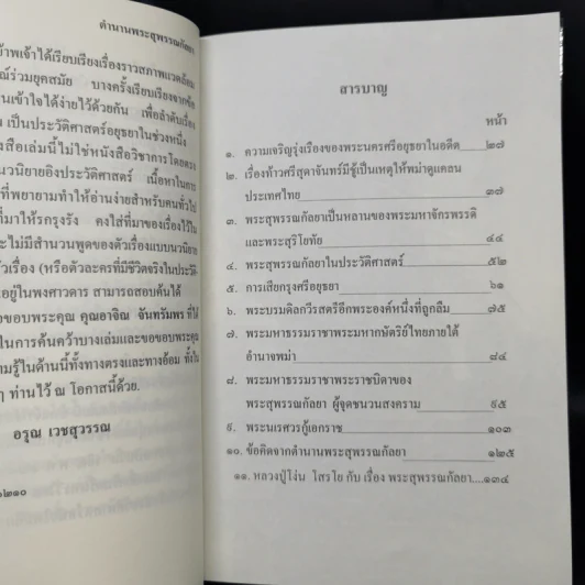 ตำนานพระสุพรรณกัลยา - อรุณ เวชสุวรรณ รูปที่ 10