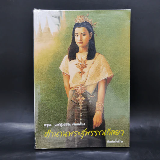ตำนานพระสุพรรณกัลยา - อรุณ เวชสุวรรณ รูปที่ 1