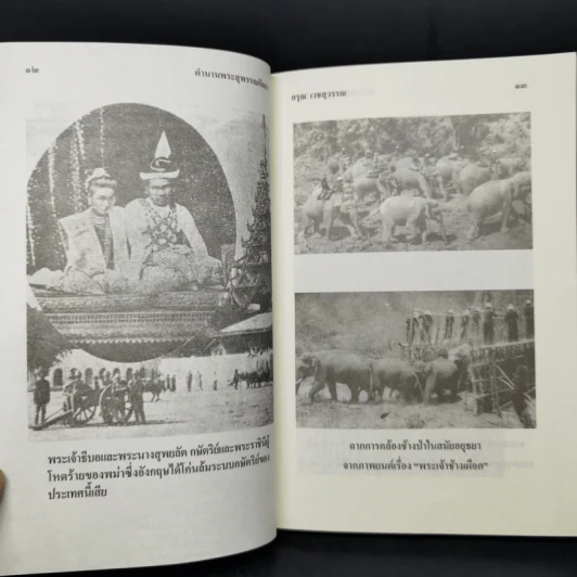 ตำนานพระสุพรรณกัลยา - อรุณ เวชสุวรรณ รูปที่ 11