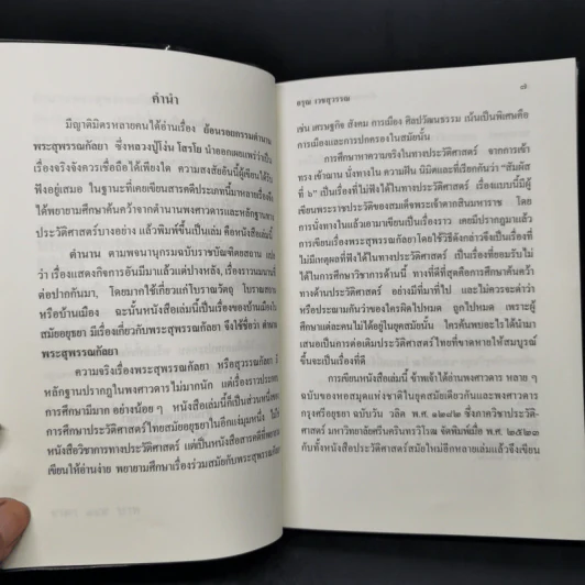 ตำนานพระสุพรรณกัลยา - อรุณ เวชสุวรรณ รูปที่ 9
