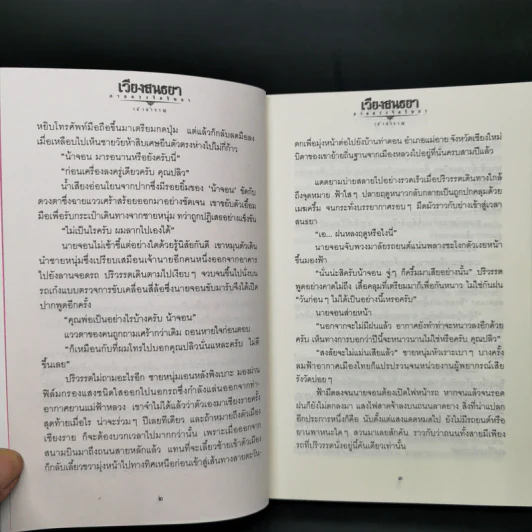 เวียงสนธยา ภาค ดวงจิตริษยา รูปที่ 10