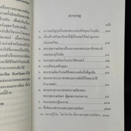ตำนานพระสุพรรณกัลยา - อรุณ เวชสุวรรณ รูปที่ 10