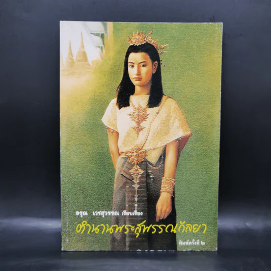 ตำนานพระสุพรรณกัลยา - อรุณ เวชสุวรรณ รูปที่ 1