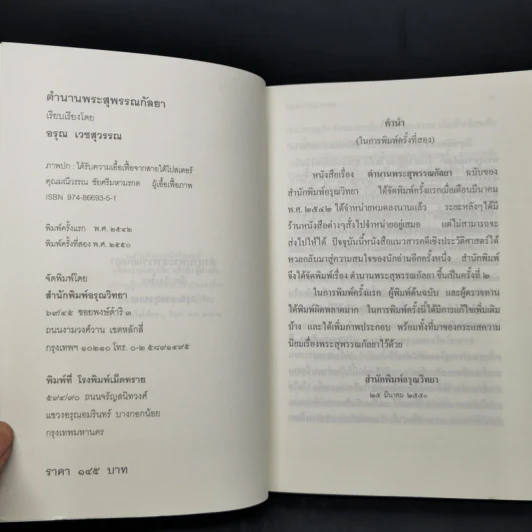 ตำนานพระสุพรรณกัลยา - อรุณ เวชสุวรรณ รูปที่ 8