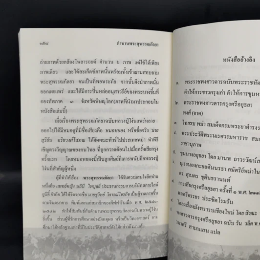 ตำนานพระสุพรรณกัลยา - อรุณ เวชสุวรรณ รูปที่ 13