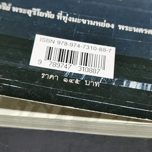 ตำนานพระสุพรรณกัลยา - อรุณ เวชสุวรรณ รูปที่ 14
