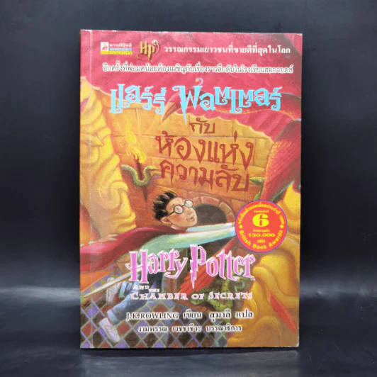 Harry Potter Year 2 แฮร์รี่ พอตเตอร์ กับห้องแห่งความลับ - J.K.Rowling รูปที่ 1