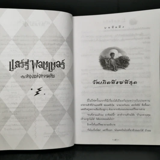 Harry Potter Year 2 แฮร์รี่ พอตเตอร์ กับห้องแห่งความลับ - J.K.Rowling รูปที่ 10