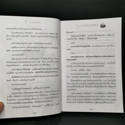 Harry Potter Year 2 แฮร์รี่ พอตเตอร์ กับห้องแห่งความลับ - J.K.Rowling รูปที่ 11