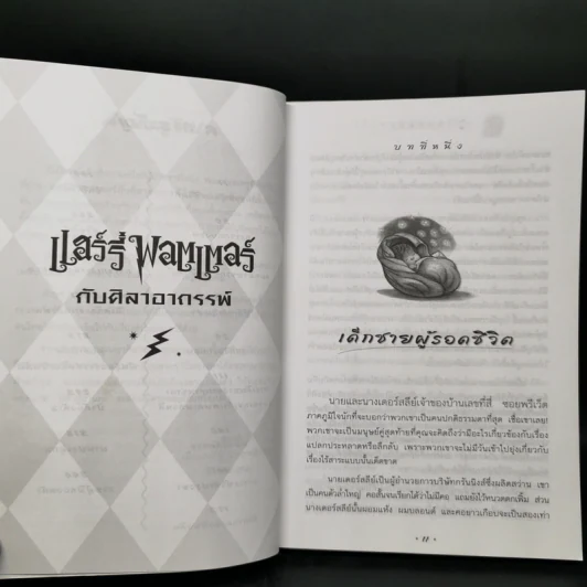 Harry Potter Year 1 แฮร์รี่ พอตเตอร์ กับศิลาอาถรรพ์ - J.K.Rowling รูปที่ 10