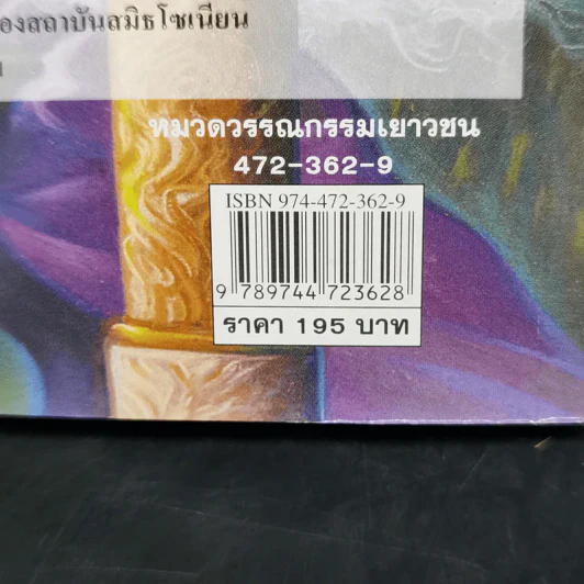 Harry Potter Year 1 แฮร์รี่ พอตเตอร์ กับศิลาอาถรรพ์ - J.K.Rowling รูปที่ 13