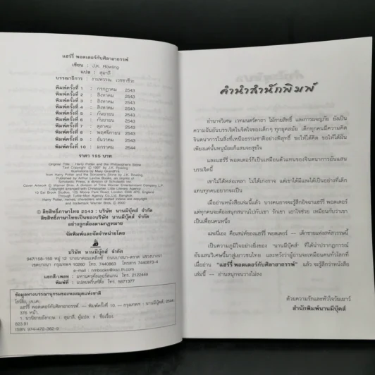 Harry Potter Year 1 แฮร์รี่ พอตเตอร์ กับศิลาอาถรรพ์ - J.K.Rowling รูปที่ 8