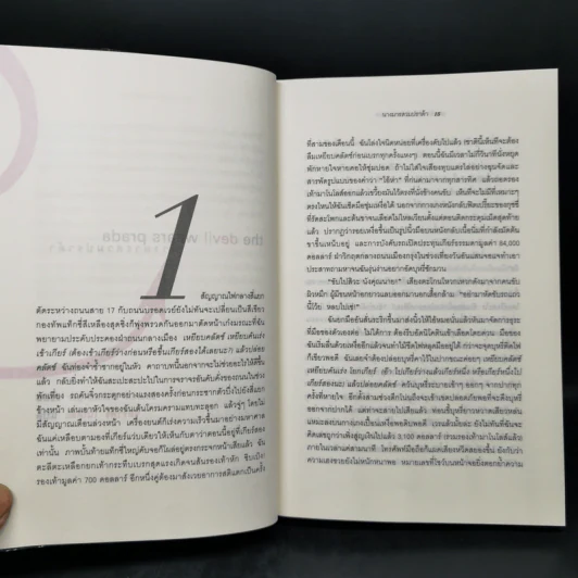 The Devil Wears Prada นางมารสวมปราด้า - Lauren Weisberger รูปที่ 10
