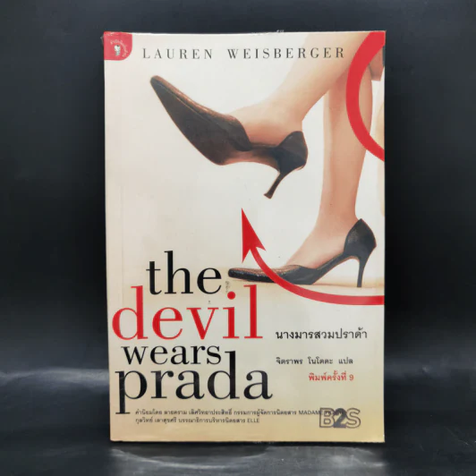 The Devil Wears Prada นางมารสวมปราด้า - Lauren Weisberger รูปที่ 1
