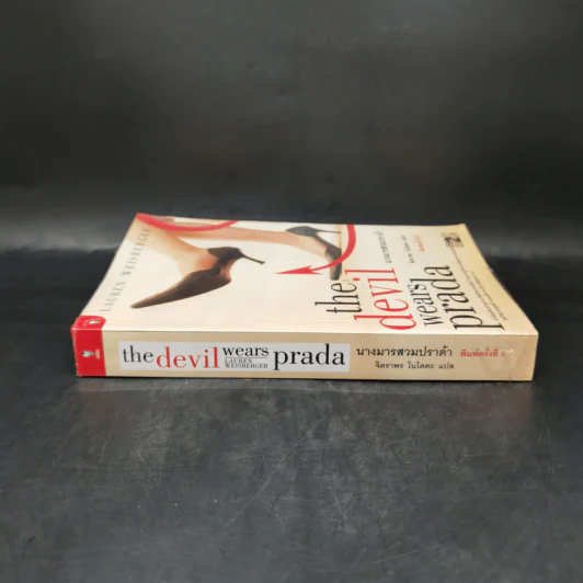 The Devil Wears Prada นางมารสวมปราด้า - Lauren Weisberger รูปที่ 3