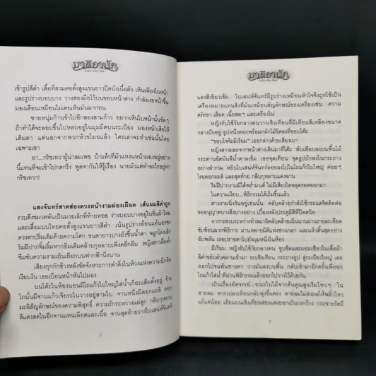 มาติอานัค 2 เล่มจบ - ธิยดา รูปที่ 10
