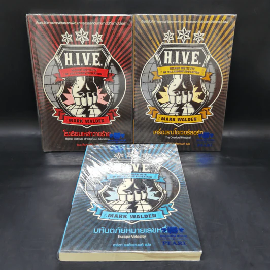 H.I.V.E. โรงเรียนเหล่าวายร้าย เล่ม 1-3 - Mark Walden รูปที่ 1