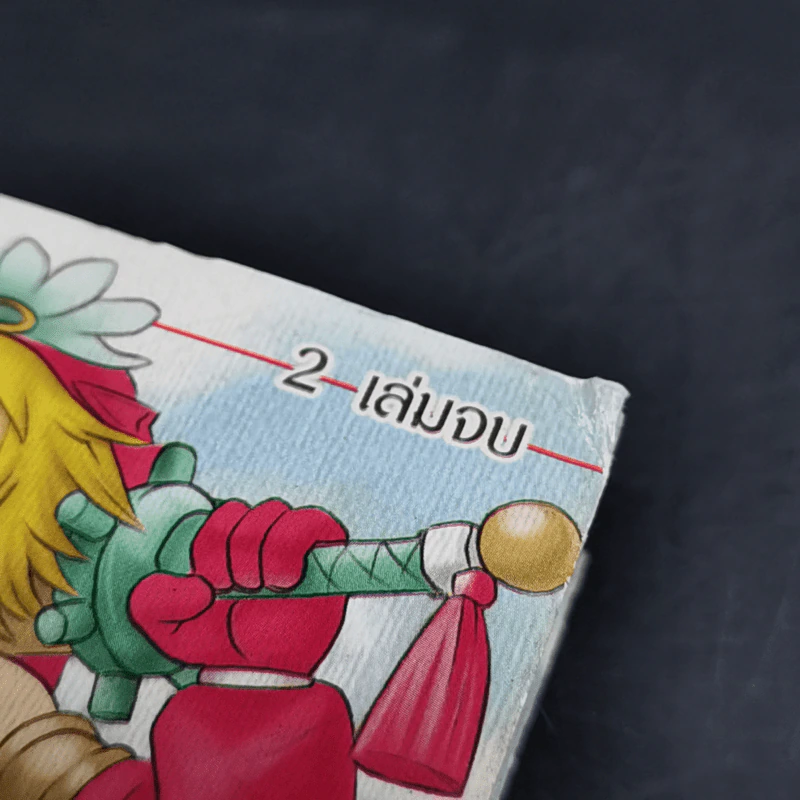ลีเจนด์ออฟมานะ Legend of Mana 2 เล่มจบ รูปที่ 12