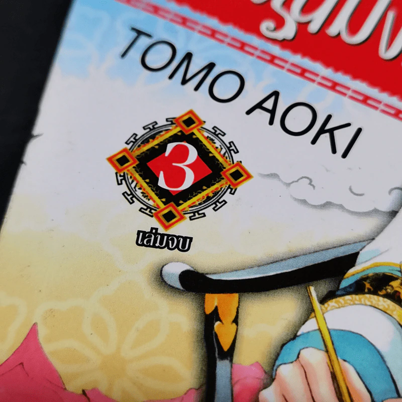 ยอดนักสืบแดนมังกร 3 เล่มจบ - Tomo Aoki รูปที่ 10