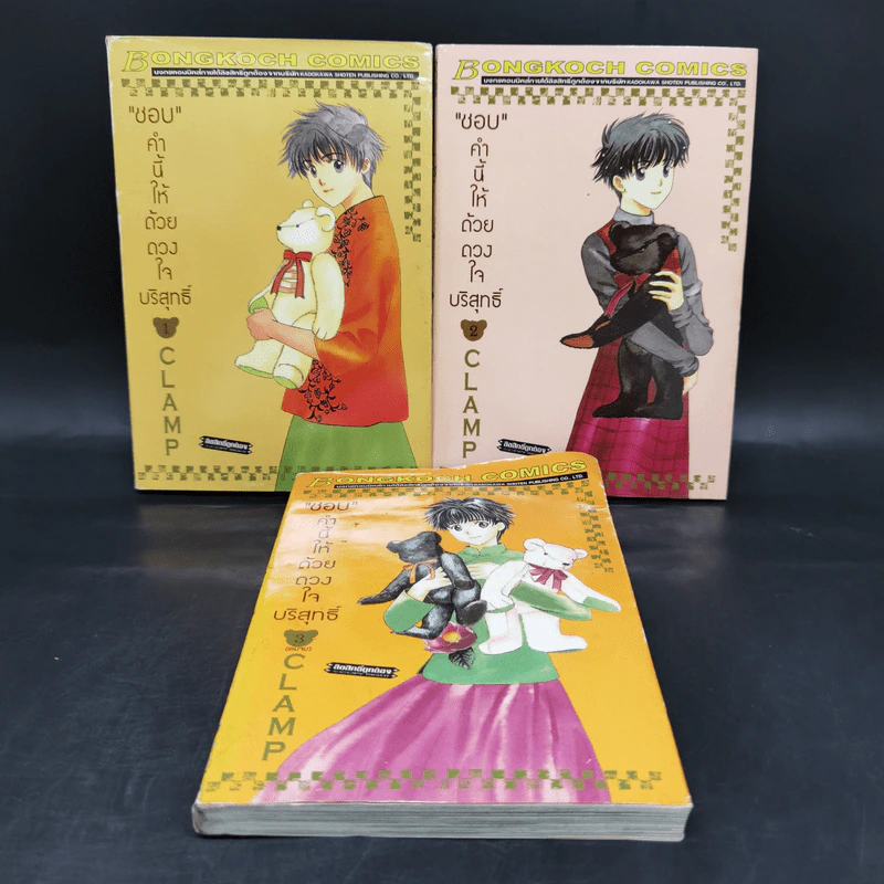 ชอบคำนี้ให้ด้วยดวงใจบริสุทธิ์ 3 เล่มจบ - CLAMP รูปที่ 1