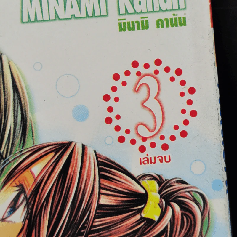 คลื่นรักใต้ผืนน้ำ 3 เล่มจบ รูปที่ 7