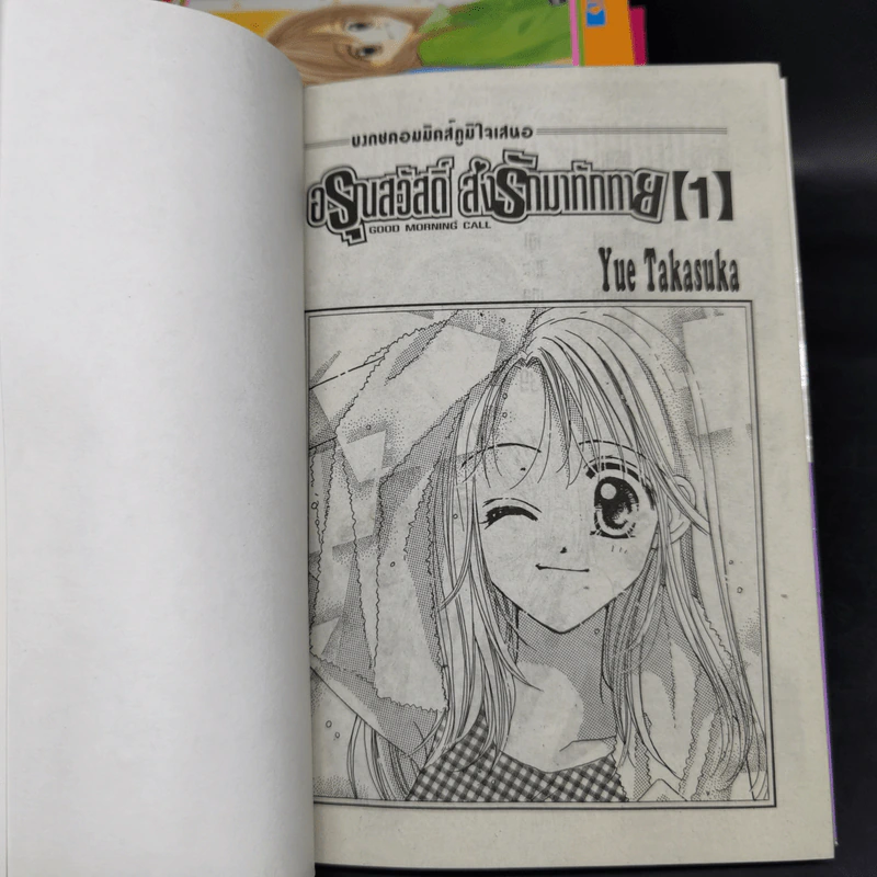 อรุณสวัสดิ์ ส่งรักมาทักทาย 11 เล่มจบ - Yue Takasuka รูปที่ 7