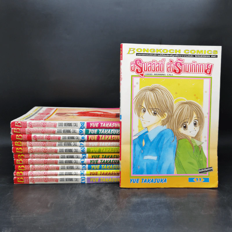 อรุณสวัสดิ์ ส่งรักมาทักทาย 11 เล่มจบ - Yue Takasuka รูปที่ 1