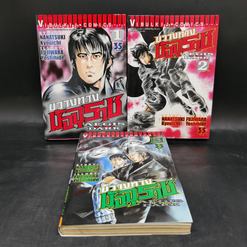 ขวางทางมัจจุราช เล่ม 1-3 รูปที่ 1