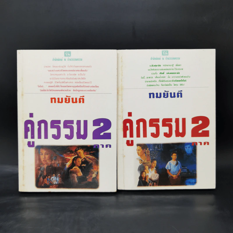 คู่กรรม ภาค 2 = 2 เล่มจบ - ทมยันตี รูปที่ 1