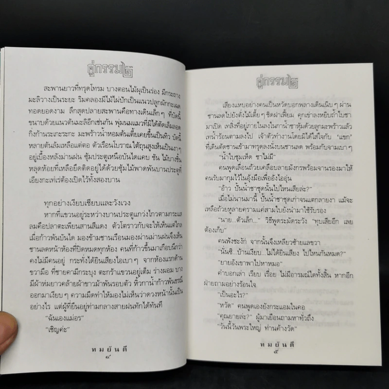 คู่กรรม ภาค 2 = 2 เล่มจบ - ทมยันตี รูปที่ 11