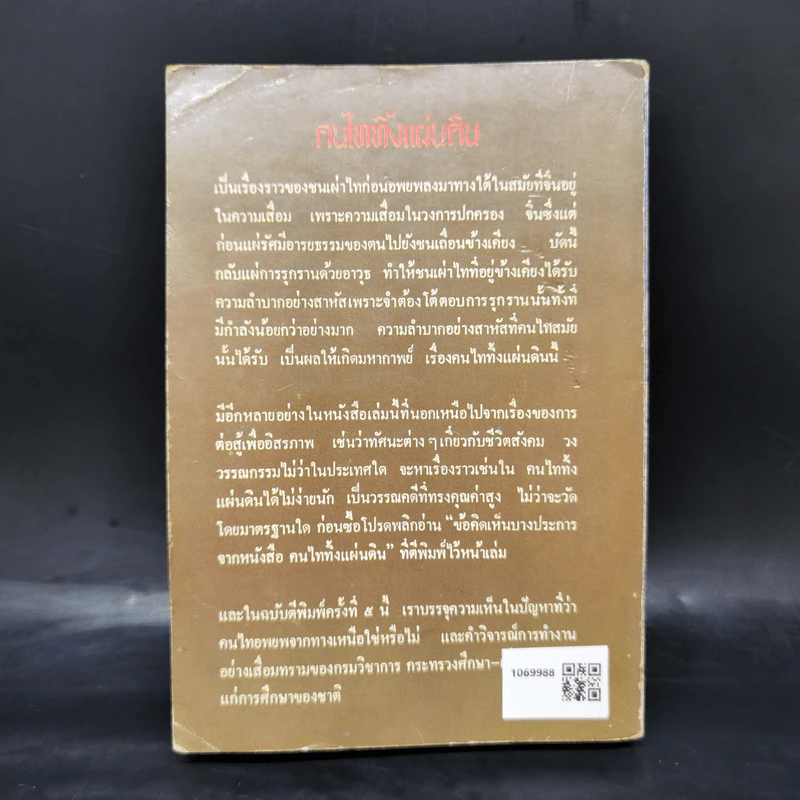 คนไททิ้งแผ่นดิน รูปที่ 2