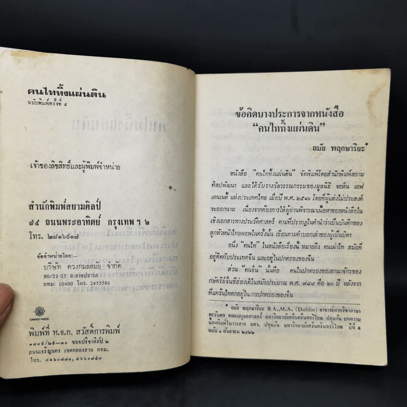 คนไททิ้งแผ่นดิน รูปที่ 8
