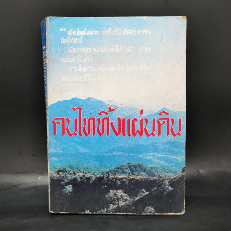 คนไททิ้งแผ่นดิน รูปที่ 1