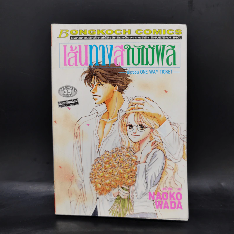 การ์ตูนบงกช เรื่องชุด One Way Ticket 7 เล่ม รูปที่ 9