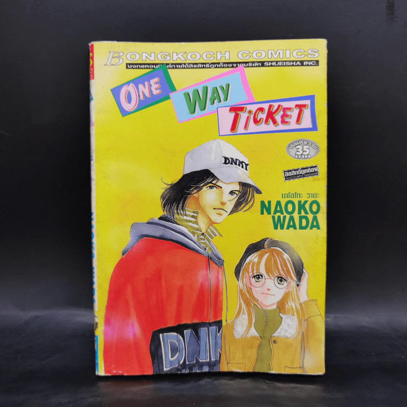 การ์ตูนบงกช เรื่องชุด One Way Ticket 7 เล่ม รูปที่ 10