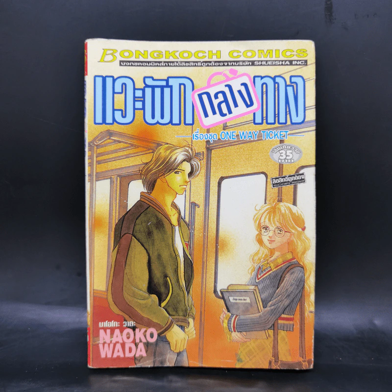 การ์ตูนบงกช เรื่องชุด One Way Ticket 7 เล่ม รูปที่ 11