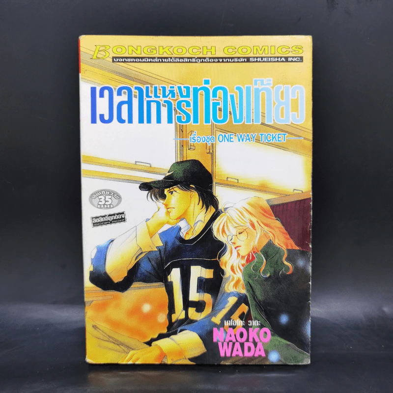 การ์ตูนบงกช เรื่องชุด One Way Ticket 7 เล่ม รูปที่ 12
