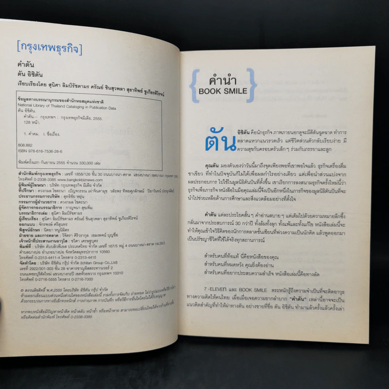 คำตัน แพ้เป็นทางผ่านของชัยชนะ รูปที่ 8