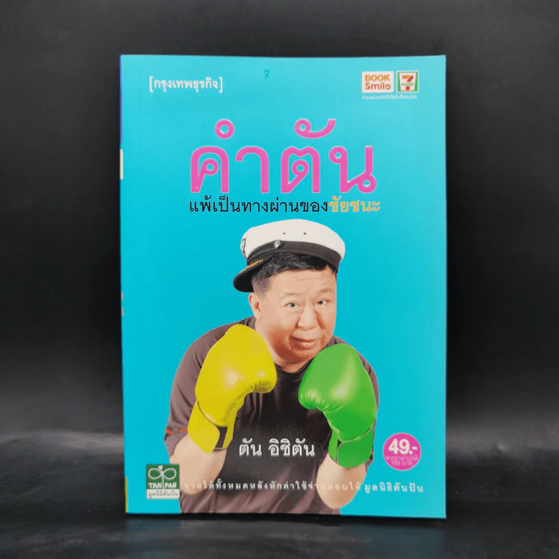 คำตัน แพ้เป็นทางผ่านของชัยชนะ รูปที่ 1
