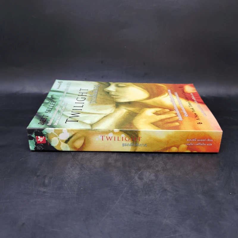 Twilight แรกรัตติกาล - Stephenie Meyer รูปที่ 3