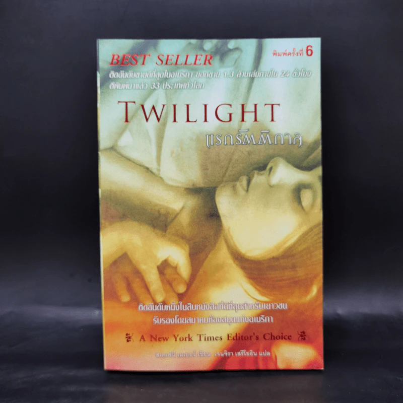 Twilight แรกรัตติกาล - Stephenie Meyer รูปที่ 1
