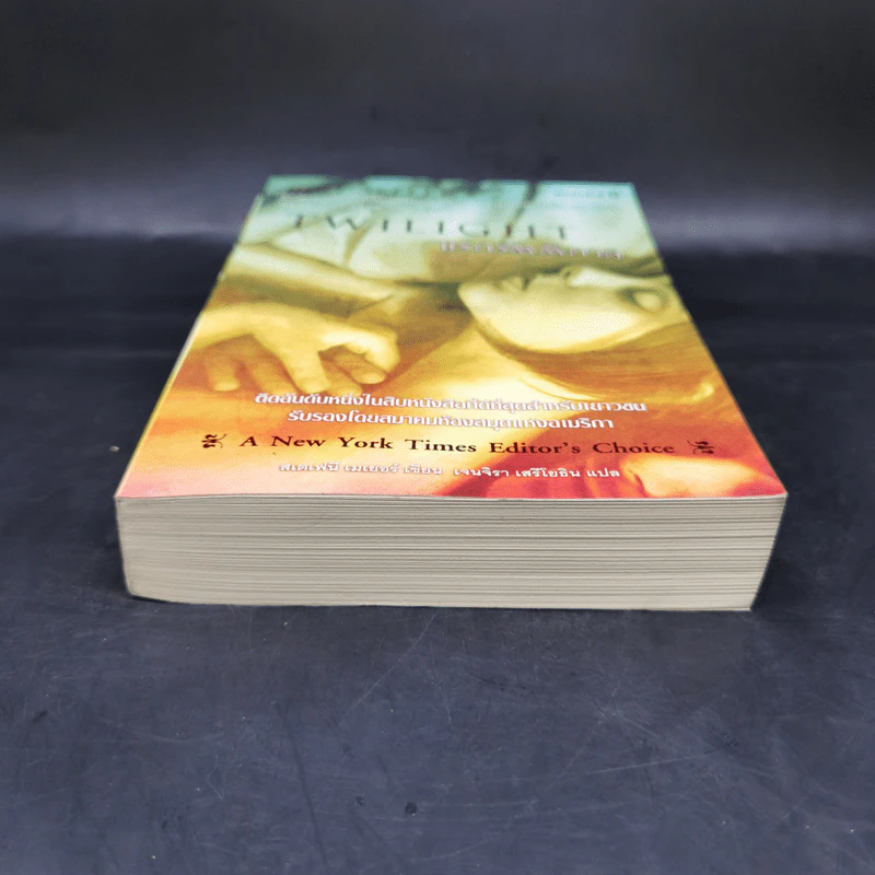 Twilight แรกรัตติกาล - Stephenie Meyer รูปที่ 4