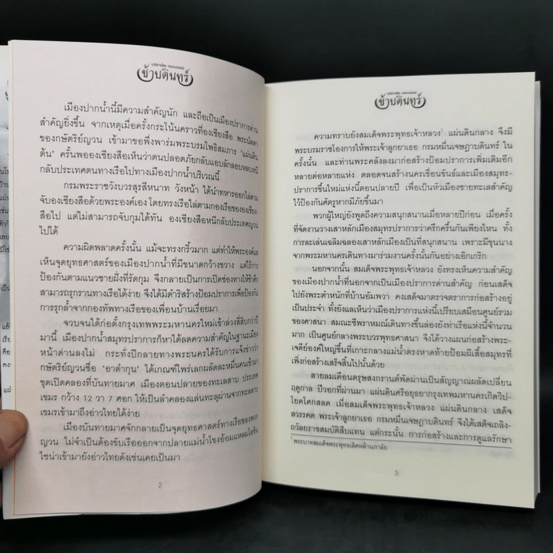 ข้าบดินทร์ 2 เล่มจบ - วรรณวรรธน์ รูปที่ 10