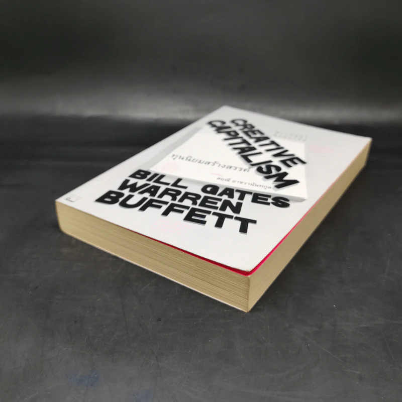 ทุนนิยมสร้างสรรค์ Creative Capitalism - Michael Kinsley รูปที่ 7