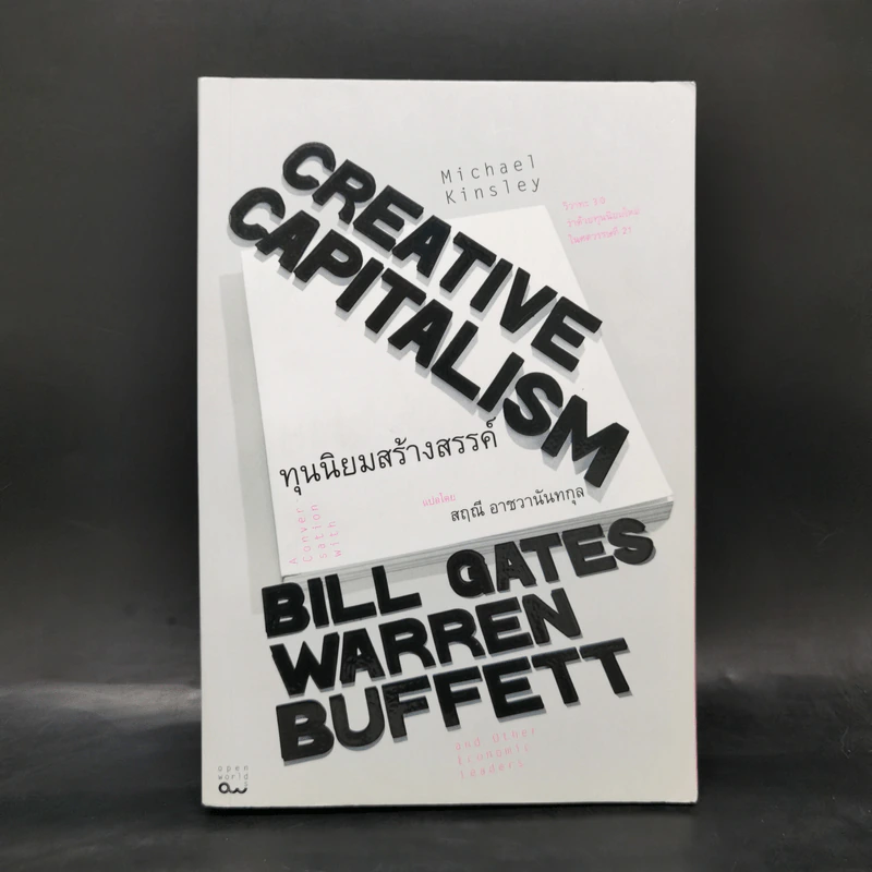 ทุนนิยมสร้างสรรค์ Creative Capitalism - Michael Kinsley รูปที่ 1
