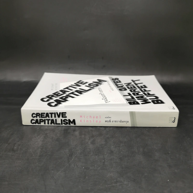 ทุนนิยมสร้างสรรค์ Creative Capitalism - Michael Kinsley รูปที่ 3