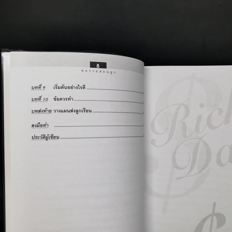 Rich Dad Poor Dad พ่อรวยสอนลูก รูปที่ 10